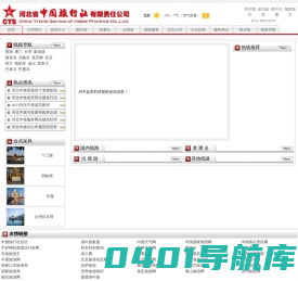 河北省中国旅行社有限责任公司