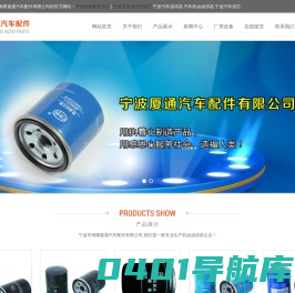 宁波五金冲压件加工,宁波汽车滤清器,汽车机油滤清器,宁波汽车滤芯,宁波汽车配件加工 | 宁波市海曙厦通汽车配件有限公司