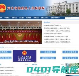 河北省临城县人民检察院