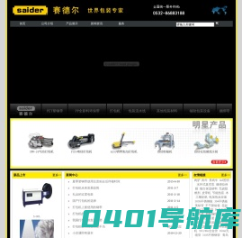 打包机|缠绕机|打包带|塑钢带|输送线|缠绕膜-青岛赛德尔包装材料有限公司