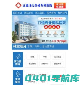 辽源现代生殖专科医院_辽源好的男科医院_辽源现代生殖专科医院辽源现代生殖专科医院有限公司【官方网站】