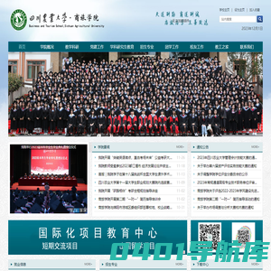 四川农业大学-商旅学院
