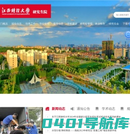 江西财经大学研究生院