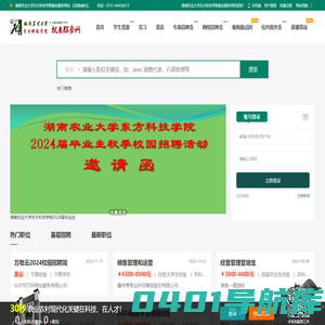 湖南农业大学东方科技学院就业服务网