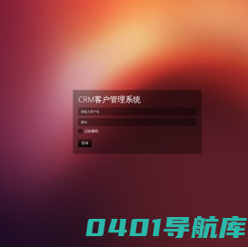 CRM客户管理系统