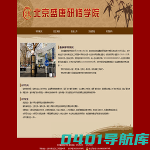 北京盛唐研修学院