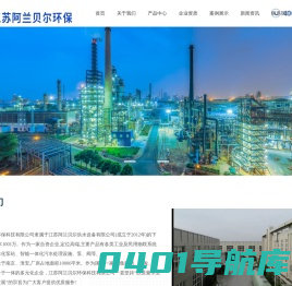江苏阿兰贝尔环保科技有限公司