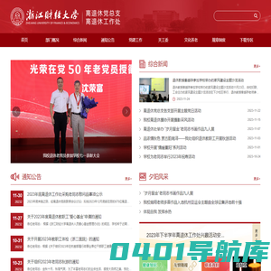 浙江财经大学离退休工作处