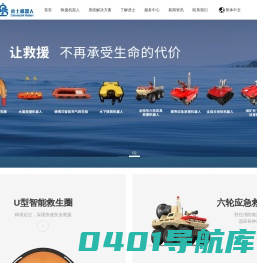 水上救援机器人-水下机器人-地面机器人-浙江丞士机器人有限公司