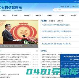 山西省通信管理局