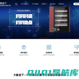 大象盒子|酒店客房售货机|自动贩卖售货机定制|小型、迷你、格子柜、挂壁式|无人便利柜|新零售设备批发厂家提供商。