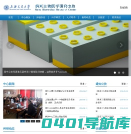 纳米生物医学研究中心 - 上海交通大学