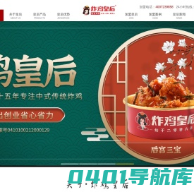 炸鸡皇后[唯一官网]_炸鸡店加盟_炸鸡加盟_炸鸡皇后加盟费多少