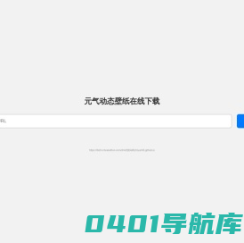 元气动态壁纸在线下载