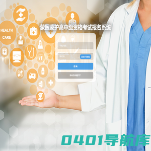 蒙医蒙护高中级资格考试报名系统