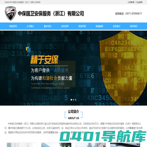 中保国卫安保服务（浙江）有限公司