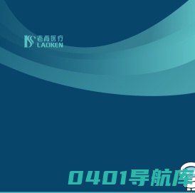 老肯医疗科技股份有限公司