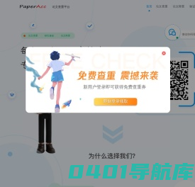 PaperAcc免费论文查重、论文检测官网入口,24小时自助提交
