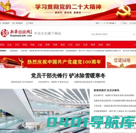 新华访谈网_综合性访谈新媒体_中访文化旗下网站