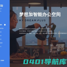 梦想加 梦想加空间 | 联合办公 | 共享办公 | 写字楼 | 服务式办公室 | 你的超值未来办公室