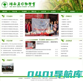 湖南省作物学会