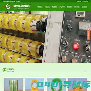 赣州永合封箱胶带厂-赣州封箱胶带|赣州透明胶带|赣州永合封箱胶带厂带厂