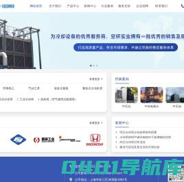 空研冷却塔-空研实业发展（上海）有限公司