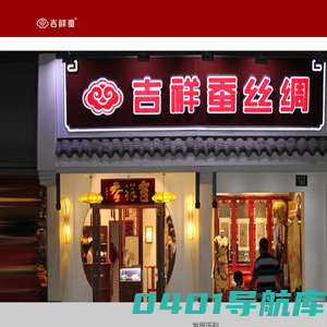 杭州丝绸吉祥蚕丝绸