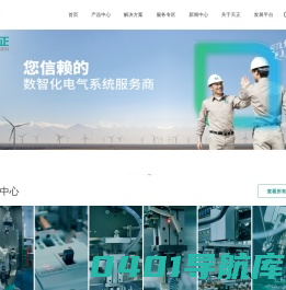 天正-您信赖的数智化电气系统服务商