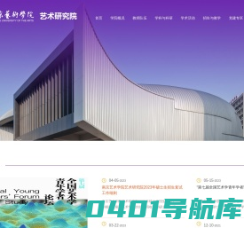 南京艺术学院-艺术研究院