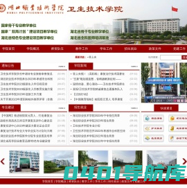 湖北职业技术学院-卫生技术学院