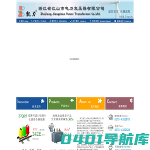 浙江省江山市电力变压器有限公司