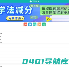元贝驾考_科目一模拟考试_科目一考试题库_元贝