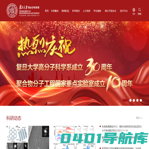 复旦大学高分子科学系