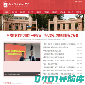 首页 - 山东省临沂第一中学