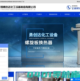 螺旋板换热器,螺旋板式换热器-无锡勇创达化工设备制造有限公司