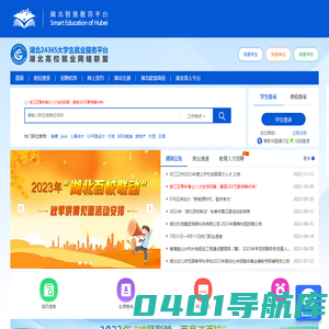湖北高校就业网络联盟-湖北24365大学生就业服务平台
