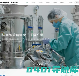 济南智禾精细化工有限公司--高纯工业级壬二酸|日化级壬二酸|医药级壬二酸|衍生物级壬二酸|壬二酰氯|壬二酰二甘氨酸钾|肼基甲酸甲酯