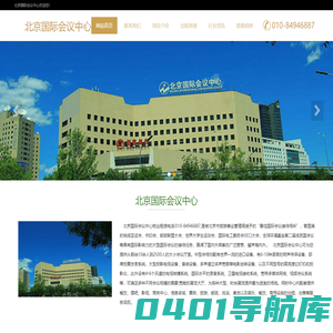 北京国际会议中心|写字楼---欢迎您！