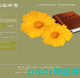 【永远怀念】-公益免费的网上纪念平台！