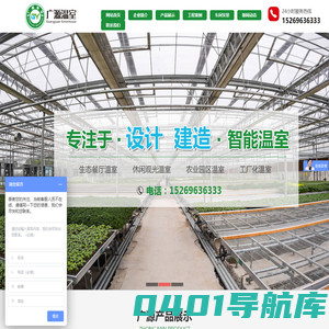 玻璃智能温室,阳光板智能温室,薄膜连栋温室,生态餐厅温室,休闲观光温室,无土栽培设施,水肥一体化设备,景观园艺用品-青州市广源温室工程有限公司