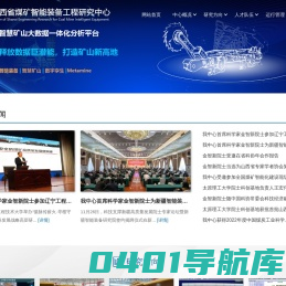 山西省煤矿智能装备工程研究中心