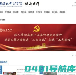 南昌大学医学部