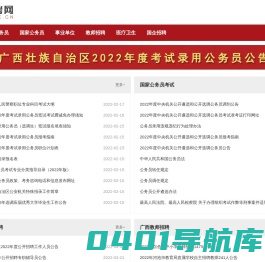 广西公考网_广西人事考试网_广西公务员考试网
