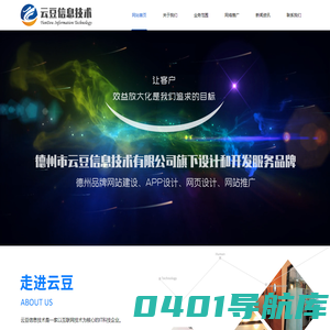 德州网站制作推广|高端网站建设|德州网络公司|软件开发|SEO优化排名--德州云豆信息技术有限公司