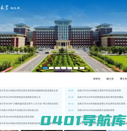 吉林大学招生网_首页