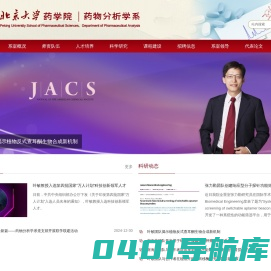 北京大学药学院药物分析学系