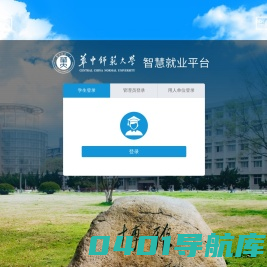 华中师范大学智慧就业平台