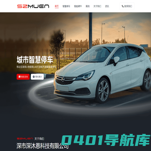 深沐恩智慧停车-停车视频杆-无线地磁停车-路边停车系统