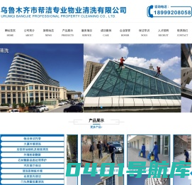 新疆外墙保洁公司_新江酒店烟道清洁公司_乌鲁木齐市帮洁专业物业清洗有限公司